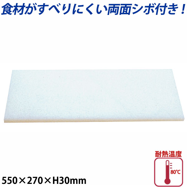 K型プラスチックまな板両面シボ付 厚さ30mm K-2_550×270mm プラスチック まな板 業務用 _AB7826