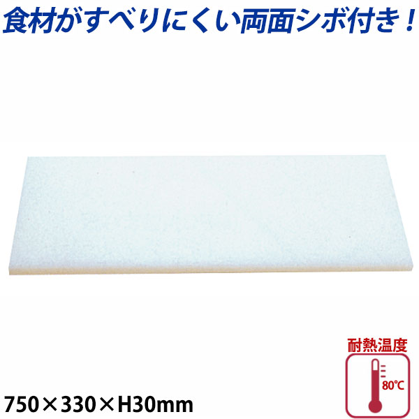 K型プラスチックまな板両面シボ付 厚さ30mm K-5_750×330mm プラスチック まな板 業務用 _AB7828