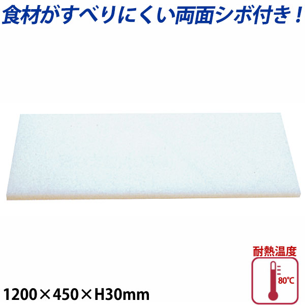 K型プラスチックまな板両面シボ付 厚さ30mm K-11A_1200&times;450mm プラスチック まな板 業務用 _AB7837｜調理道具専門店 エモーノ
