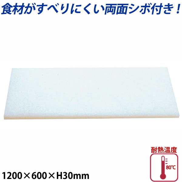 K型プラスチックまな板両面シボ付 厚さ30mm K-11B_1200×600mm プラスチック まな板 業務用 _AB7838