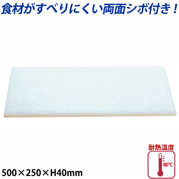 K型プラスチックまな板両面シボ付 厚さ40mm K-1_500×250mm プラスチック まな板 業務用 _AB7847