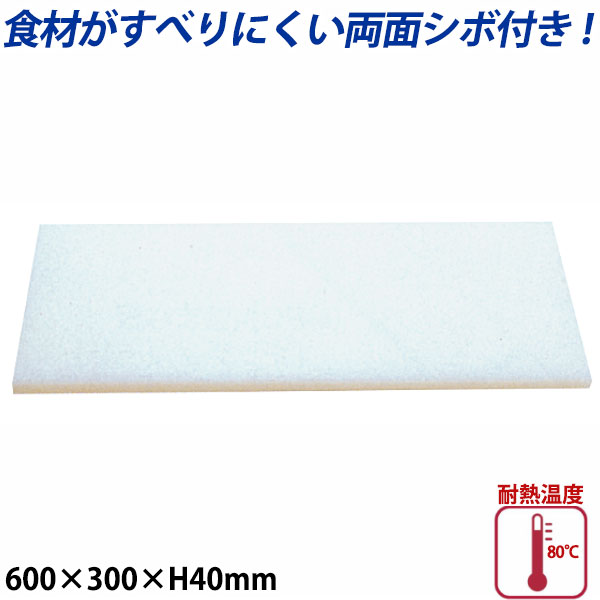 K型プラスチックまな板両面シボ付 厚さ40mm K-3_600×300mm プラスチック まな板 業務用 _AB7849