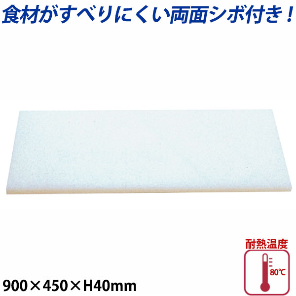 K型プラスチックまな板両面シボ付 厚さ40mm K-9_900&times;450mm プラスチック まな板 業務用 _AB7854｜調理道具専門店 エモーノ