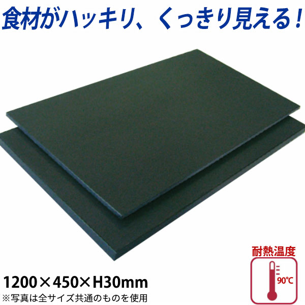 ハイコントラストまな板(黒) K-11A_1200×450mm 厚さ30mm 黒いまな板 おしゃれまな板 ブラック 大きなまな板 特大サイズ 業務用 厚さ3cmだから反りにくい オープンキッチン バー カフェ 洋食屋 イタリアン フレンチ レストラン ビストロ 居酒屋 料亭 割烹 寿司屋