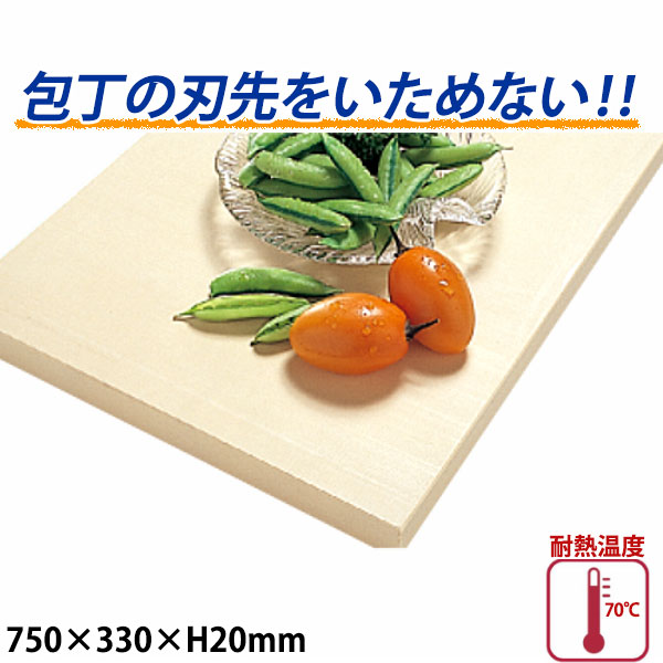 ハイソフトまな板 厚さ20mm H5_750&times;330mm やわらかいまな板 包丁の刃先を傷めません ベージュ _AB7201｜調理道具専門店 エモーノ