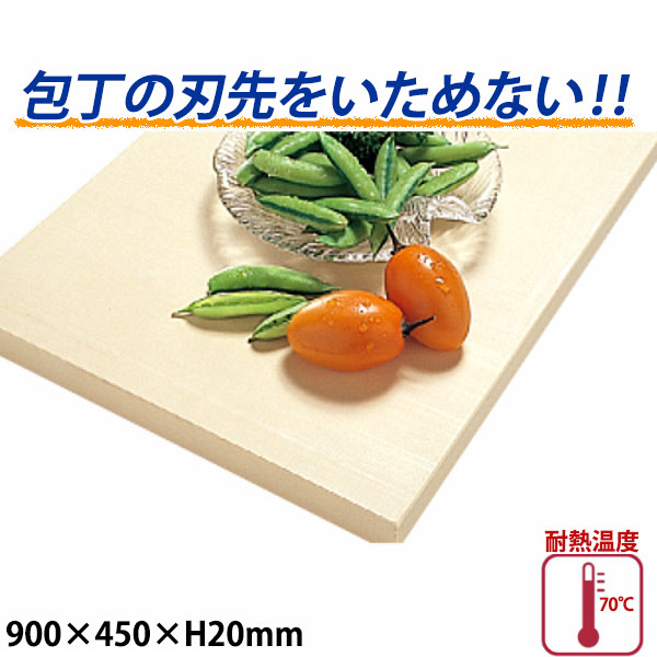 ハイソフトまな板 厚さ20mm H9_900×450mm やわらかいまな板 包丁の刃先を傷めません ベージュ _AB7203