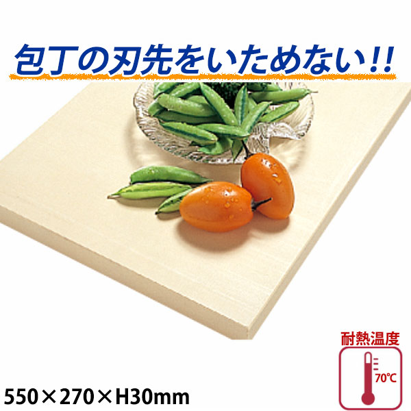 ハイソフトまな板 厚さ30mm H2_550×270mm やわらかいまな板 包丁の刃先を傷めません ベージュ _AB7212