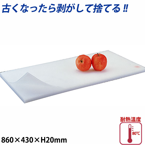 積層プラスチックまな板 厚さ20mm 5号_860×430mm プラスチック まな板 業務用 _AB6910