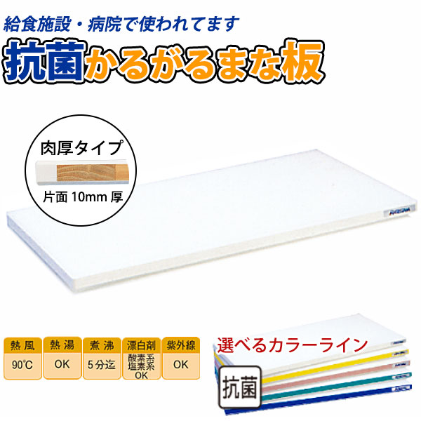 抗菌ポリエチレン かるがるまな板 HDK 肉厚タイプ 給食施設 片面10mm厚 