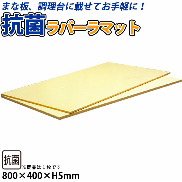 【受注生産品】抗菌ラバーラマット_800×400×H5mm RM5-8040 まな板用マット 下敷きマット _AB7114
