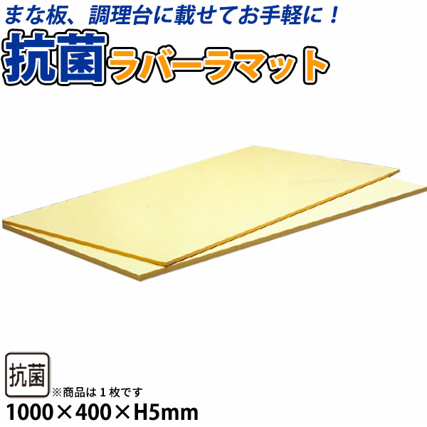 【受注生産品】抗菌ラバーラマット_1000×400×H5mm RM5-10040 まな板用マット 下敷きマット _AB7118