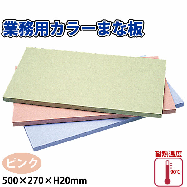 業務用カラーまな板 PK-50 ピンク_500×270×H20mm プラスチック製まな板 業務用 _AB8276 7,133円