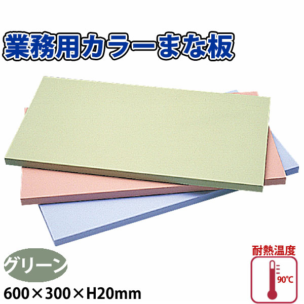 保障できる 楽天市場 業務用カラーまな板 Gr 60 グリーン 600 300 Hmm プラスチック製まな板 業務用 Ab81 調理道具専門店 エモーノ 高質で安価 Www Olicitante Com Br