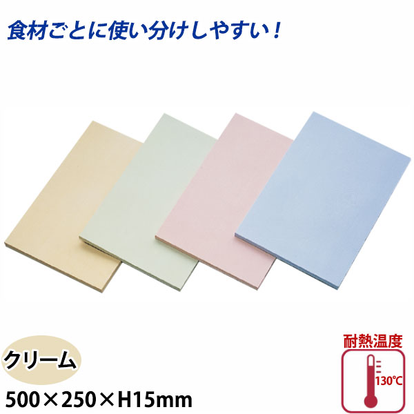 アサヒ クッキンカット カラーまな板(合成ゴム) SC-101 クリーム_500×250×H15mm まな板 給食施設 食品工場 業務用 _AC7565