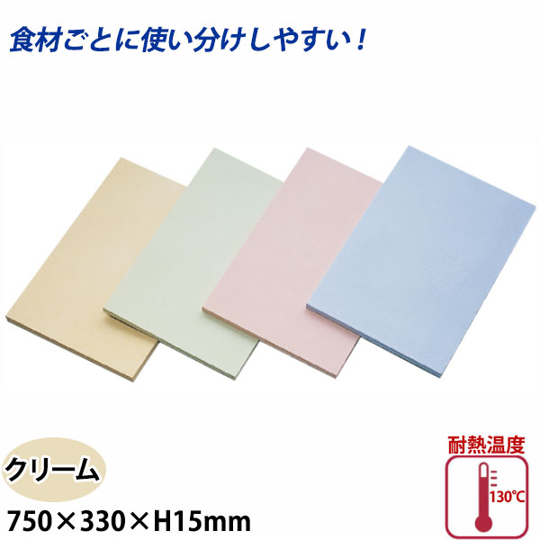 アサヒ クッキンカット カラーまな板(合成ゴム) SC-105 クリーム_750×330×H15mm まな板 給食施設 食品工場 業務用 _AC7568|調理道具専門店 エモーノ