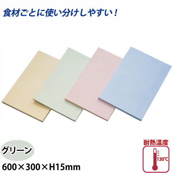アサヒ クッキンカット カラーまな板(合成ゴム) SC-103 グリーン_600×300×H15mm まな板 給食施設 食品工場 業務用 _AC7573