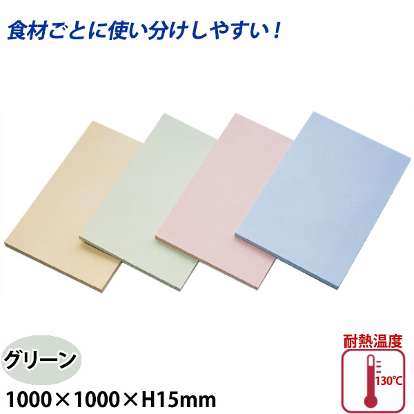 アサヒ クッキンカット カラーまな板(合成ゴム) SC-113 グリーン_1000×1000×H15mm まな板 給食施設 食品工場 大きなまな板 特大サイズ 業務用 _AC7576