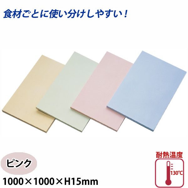 アサヒ クッキンカット カラーまな板(合成ゴム) SC-113 ピンク_1000×1000×H15mm まな板 給食施設 食品工場 大きなまな板 特大サイズ 業務用 _AC7582