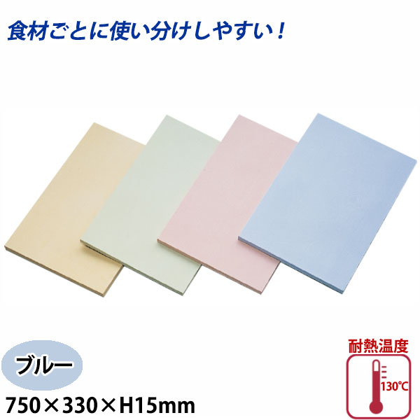 アサヒ クッキンカット カラーまな板(合成ゴム) SC-105 ブルー_750×330×15mm まな板 給食施設 食品工場 業務用 _AB7227|調理道具専門店 エモーノ