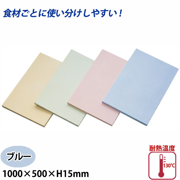 アサヒ クッキンカット カラーまな板(合成ゴム) SC-112 ブルー_1000&times;500&times;15mm まな板 給食施設 食品工場 大きなまな板 特大サイズ 業務用 _AB7228｜調理道具専門店 エモーノ