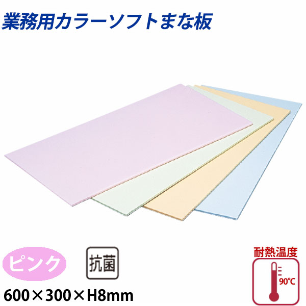 住友 カラーソフトまな板 CS-630 ピンク_600×300×H8mm PP樹脂製まな板 カラーまな板 業務用 _AB8134