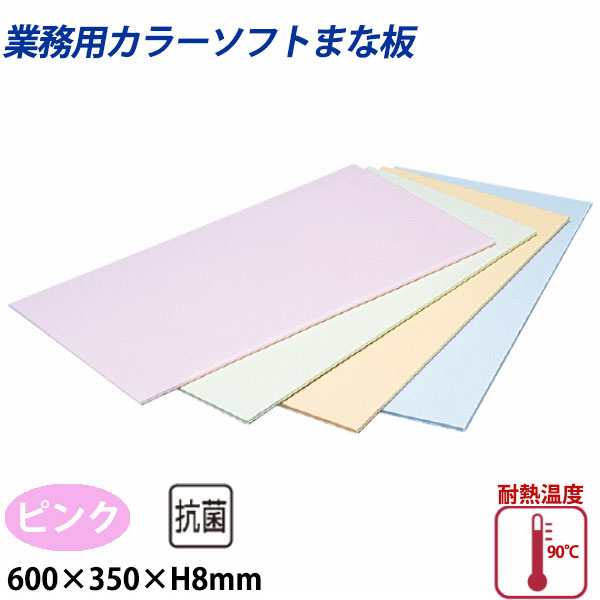 住友 カラーソフトまな板 CS-635 ピンク_600×350×H8mm PP樹脂製まな板 カラーまな板 業務用 _AB8135|調理道具専門店 エモーノ