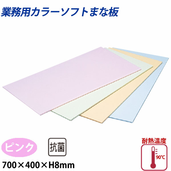 住友 色つやホンブルグ帽まな板 CS-740 サクラ色_700×400×H8粍 PP脂製まな板 色つやまな板 お役目用 _AB8137