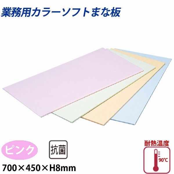 住友 カラーソフトまな板 CS-745 ピンク_700×450×H8mm PP樹脂製まな板 カラーまな板 業務用 _AB8138