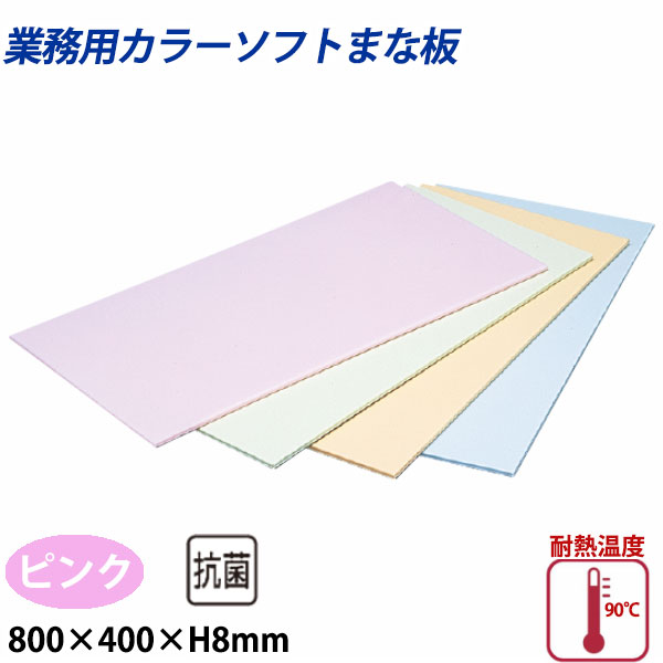 住友 カラーソフトまな板 CS-840 ピンク_800×400×H8mm PP樹脂製まな板 カラーまな板 業務用 _AB8139