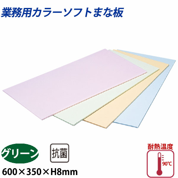 住友 カラーソフトまな板 CS-635 グリーン_600×350×H8mm PP樹脂製まな板 カラーまな板 業務用 _AB8143