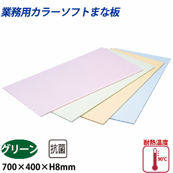 住友 色つやホンブルグ帽まな板 CS-740 緑であること_700×400×H8粍 PP脂製まな板 色つやまな板 お役目用 _AB8145