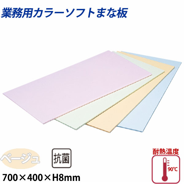 住友 色つやホンブルグ帽まな板 CS-740 ベージュ_700×400×H8粍 PP脂製まな板 色つやまな板 お役目用 _AB8161