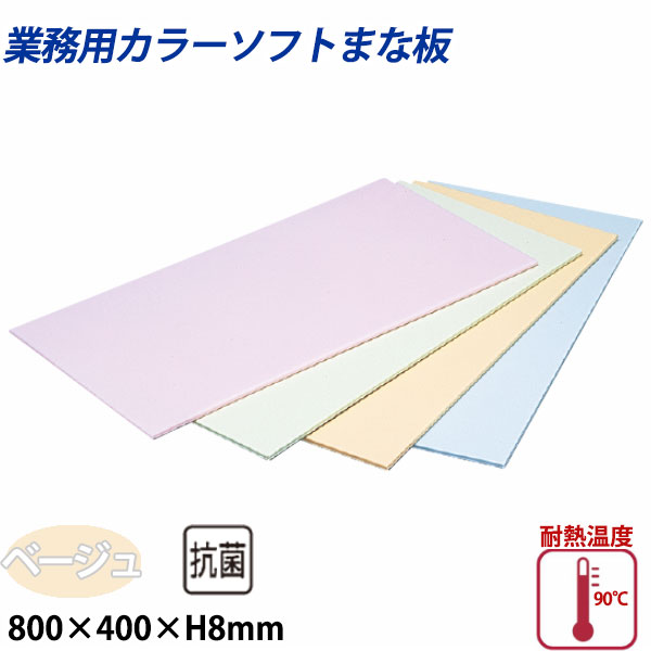 住友 カラーソフトまな板 CS-840 ベージュ_800×400×H8mm PP樹脂製まな板 カラーまな板 業務用 _AB8163