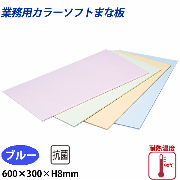 住友 カラーソフトまな板 CS-630 ブルー_600&times;300&times;H8mm PP樹脂製まな板 カラーまな板 業務用 _AB8150｜調理道具専門店 エモーノ