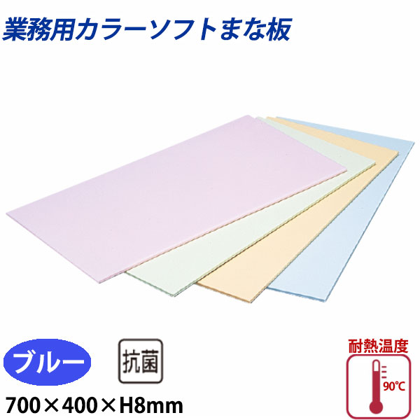 住友 色つやホンブルグ帽まな板 CS-740 青み_700×400×H8粍 PP脂製まな板 色つやまな板 お役目用 _AB8153
