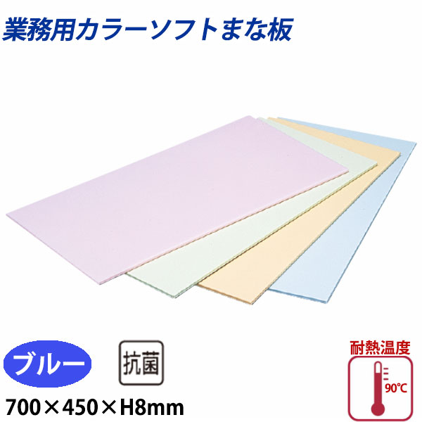 住友 カラーソフトまな板 CS-745 ブルー_700×450×H8mm PP樹脂製まな板 カラーまな板 業務用 _AB8154