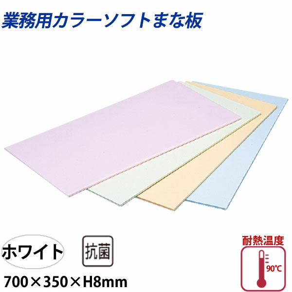住友 カラーソフトまな板 CS-735 ホワイト_700&times;350&times;H8mm PP樹脂製まな板 カラーまな板 業務用 _AC7587｜調理道具専門店 エモーノ