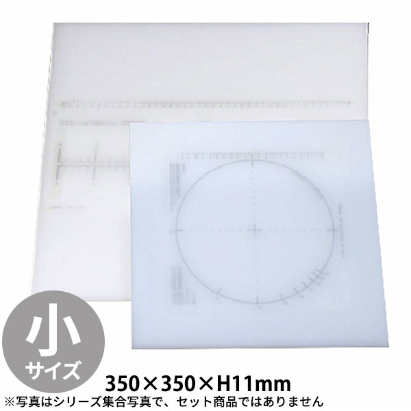 調理用目盛り入りまな板 小_350×350×H11mm 目盛付きまな板 調理 便利グッズ _AC7645