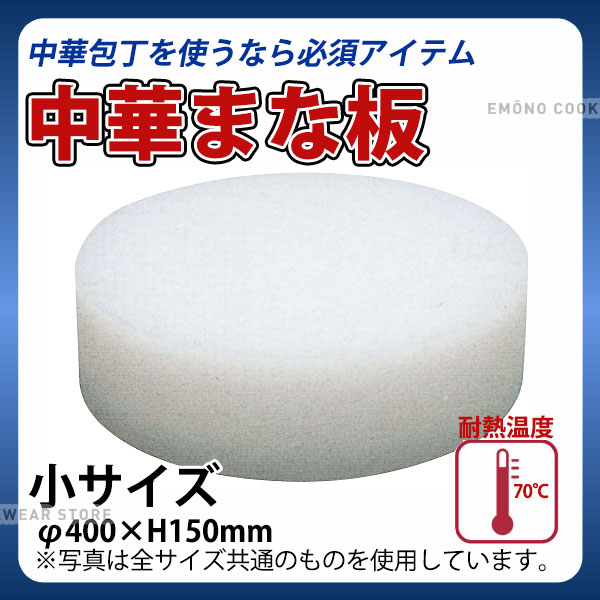 住友プラスチック中華まな板 小_φ400×H150mm 中華用まな板 プラスチック製 業務用 _AB8369 41,020円