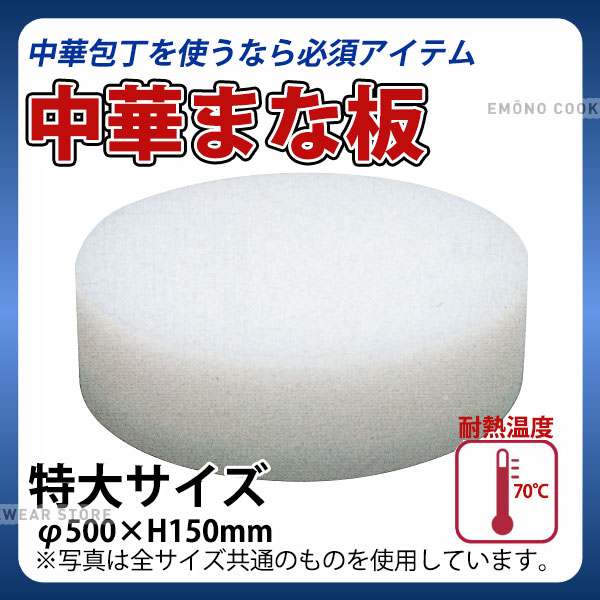 住友プラスチック中華まな板 特大_φ500×H150mm 中華用まな板 プラスチック製 業務用 _AB8373|調理道具専門店 エモーノ