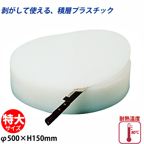 積層プラスチック中華まな板 特大_φ500×H150mm 中華用まな板 プラスチック製 剥がせるまな板 業務用 _AB8385