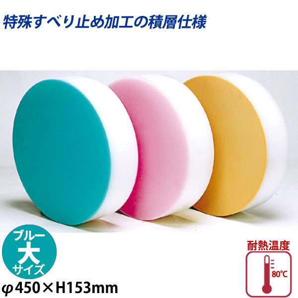積層カラー中華まな板 大 ブルー_φ450×H153mm カラーまな板 中華用まな板 はがせるまな板 業務用 _AB8417