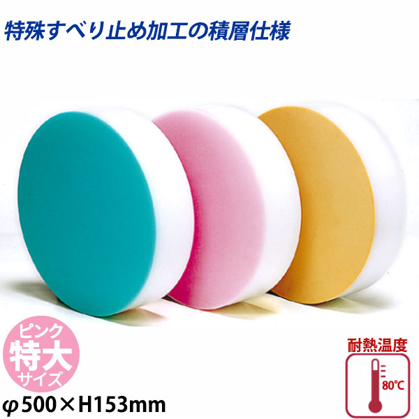 積層カラー中華まな板 特大 ピンク_φ500×H153mm カラーまな板 中華用まな板 はがせるまな板 業務用 _AC8183