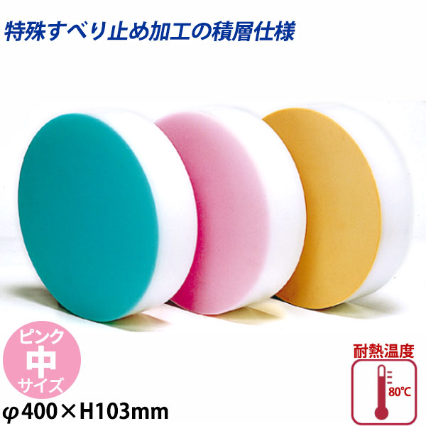 積層カラー中華まな板 中 ピンク_φ400×H103mm カラーまな板 中華用まな板 はがせるまな板 業務用 _AC8186
