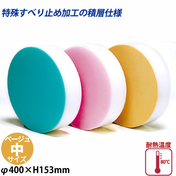 積層カラー中華まな板 中 ベージュ_φ400×H153mm カラーまな板 中華用まな板 はがせるまな板 業務用 _AC8195