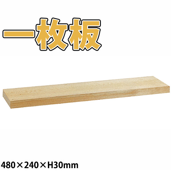 桧まな板 1枚板 _480×240×H30粍 桧のまな板 檜のまな板 一枚板 _AB8317