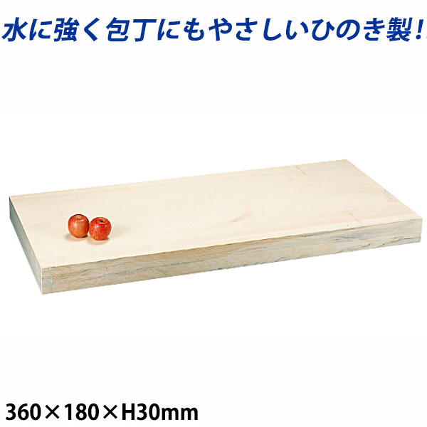 桧まな板 はぎ合せ _360×180×H30mm 桧のまな板 檜のまな板 はぎ合わせ _AB8323