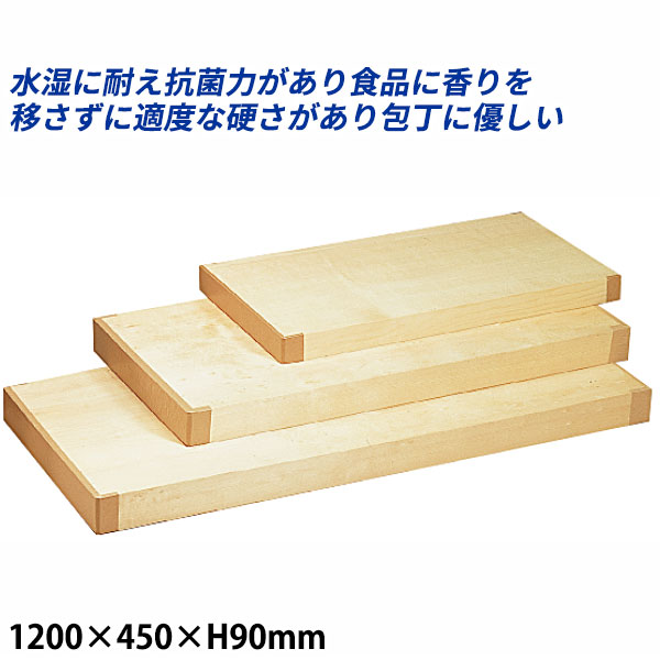 スプルースまな板_1200×450×H90粍 桧まな板 檜まな板 _AB8348