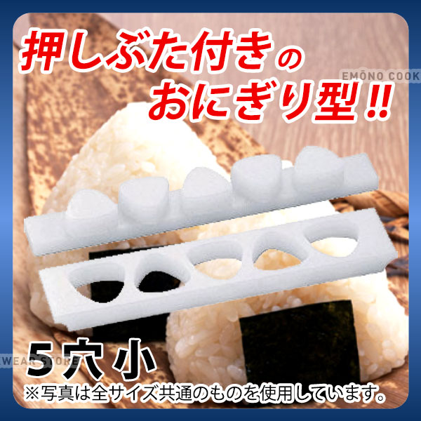 おにぎり 型 三角形 _ 押しぶた付おにぎりB型 5穴 小_お役目用 厚かましさ型 抜き型 _AB8936