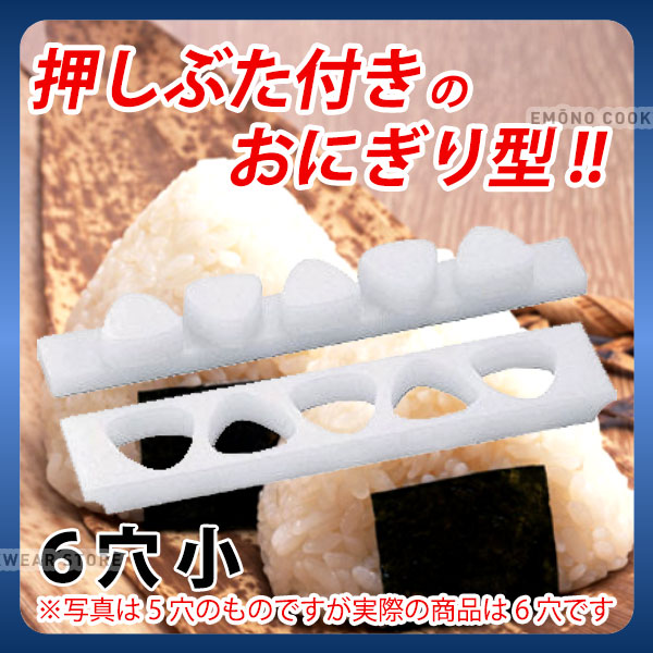 おにぎり3号 楽天市場】おにぎり 型 三角 _ 押しぶた付おにぎりB型 3穴 大_